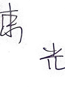 他是命里一束光