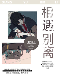 相遇离别