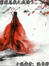 霸道总裁之我错了