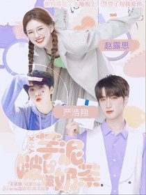 嚴浩翔：芋泥啵啵奶茶