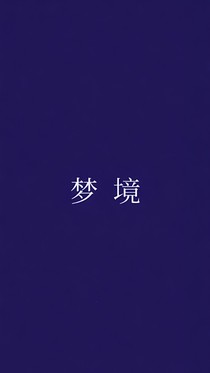 白昼梦境