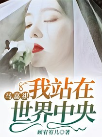 马嘉祺：我站在世界中央