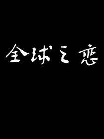 全球之恋-d022
