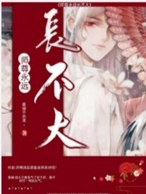 师尊永远长不大