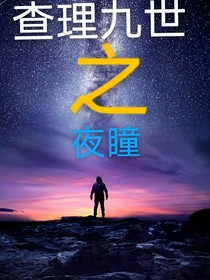 查理九世：夜瞳