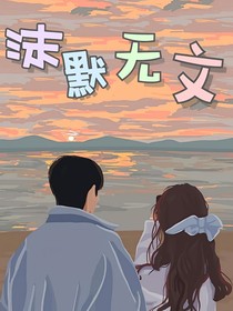 沫默無(wú)文