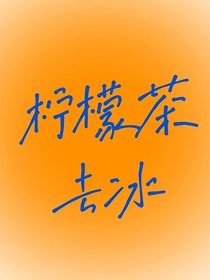 柠檬茶去冰