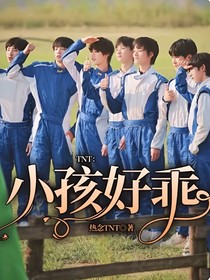 TNT：小孩好乖