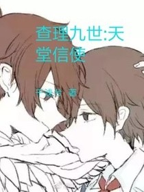 查理九世：天堂信使