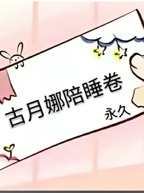 谢娜永恒