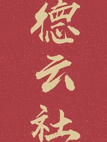 德云社：重来一次定不负