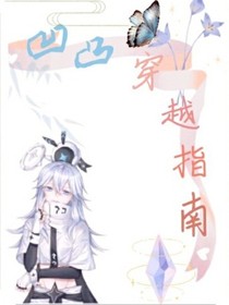凹凸穿越指南