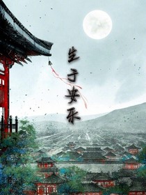 生于安乐