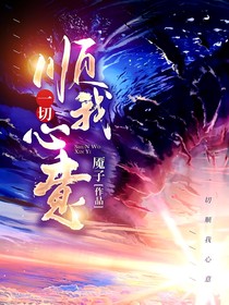 一切顺我心意