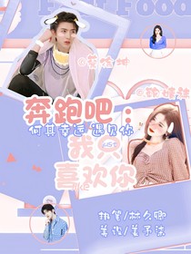 奔跑吧：我只喜歡你