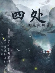 四处