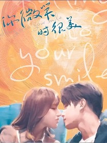 你微笑時很美2番外篇