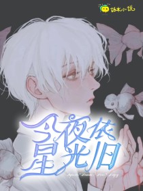 HP：今夜星光依旧