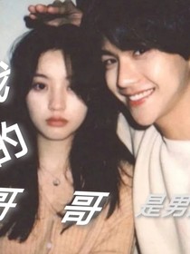me的哥哥是男友