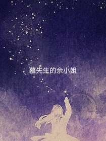 慕先生的余小姐