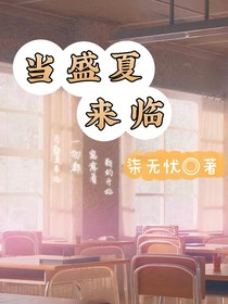 当盛夏来临
