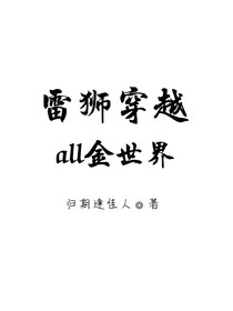 雷狮穿越all金世界