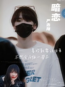 嚴(yán)浩翔：暗戀，暗戀……