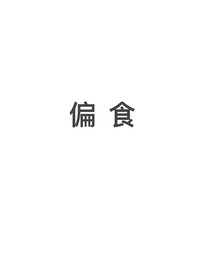 偏食：五彩斑斓的黑