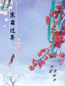 寒霜过界