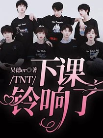 TNT：下課鈴響了