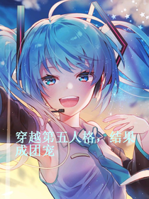 穿越第五人格，结果成团宠