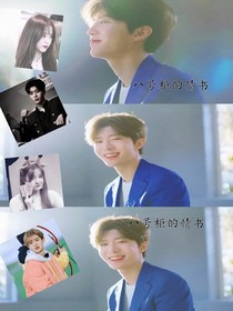 范丞丞：八号柜的情书