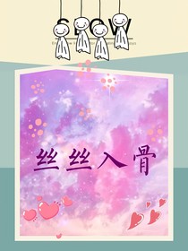 丝丝入骨