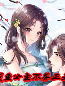 咸鱼公主不务正业