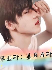 宋亚轩：姜来有轩