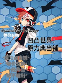 凹凸世界：原力典当铺-d331