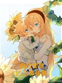 凹凸世界：凹凸那些事