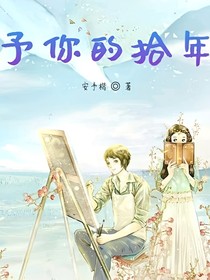 予你的拾年