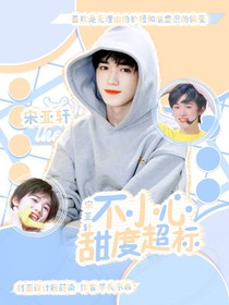 宋亞軒：不小心甜度超標