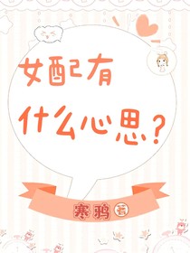 女配有什么心思呢？