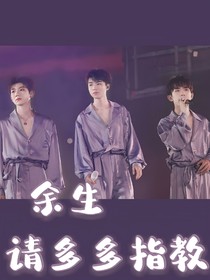 TFBOYS：余生请多多指教