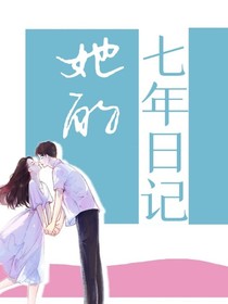 她的七年日記