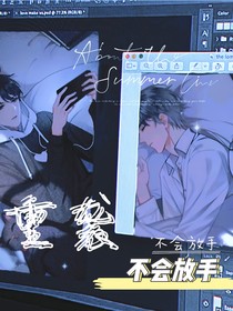 重袭：不会放手