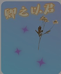 卿之以君