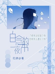 白念了一夜的書