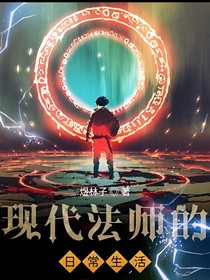 现代法师的日常生活
