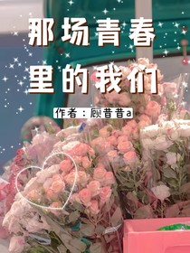 那場青春里的我們