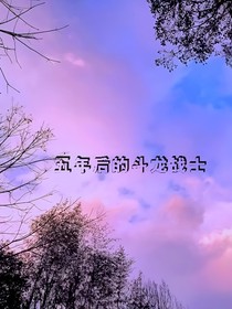 五年后的斗龙战士