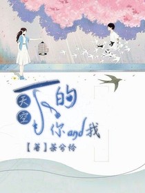 天空下的你and我