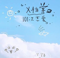 X档案之101次恋爱